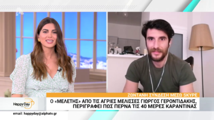 Ο “Μελέτης” από τις Άγριες Μέλισσες Γιώργος Γεροντιδάκης, περιγράφει πως περνά τις μέρες καραντίνας