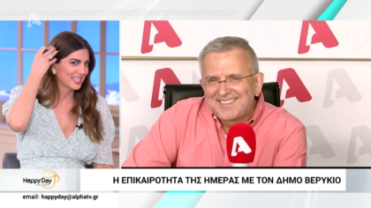 Η επικαιρότητα της ημέρας με τον Δήμο Βερύκιο