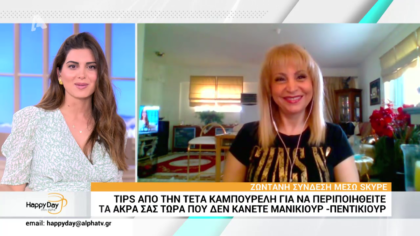 ΤΙPS από την Τέτα Καμπουρέλη