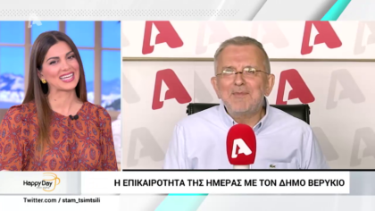 Η επικαιρότητα της ημέρας με τον Δήμο Βερύκιο