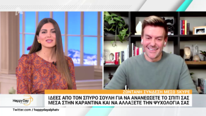 Ιδέες από τον Σπύρο Σούλη για να ανανεώσετε το σπίτι σας