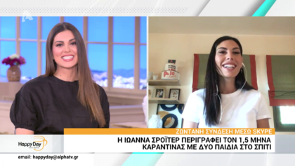 Η Ιωάννα Σρόιτερ περιγράφει τον 1,5 μήνα καραντίνα με δύο παιδιά στο σπίτι