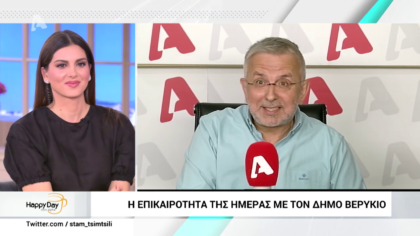 Η επικαιρότητα της ημέρας με τον Δήμο Βερύκιο
