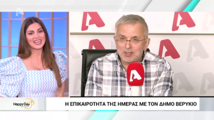 Η επικαιρότητα της ημέρας με τον Δήμο Βερύκιο
