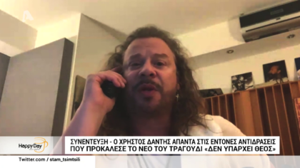 Ο Χρήστος Δάντης απαντά στις έντονες  αντιδράσεις που προκάλεσε το νέο τραγούδι “Δεν υπάρχει Θεός”
