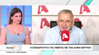 Η επικαιρότητα της ημέρας με τον Δήμο Βερύκιο