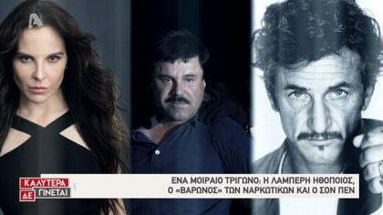 Η ιστορία της σύλληψης του Ελ Τσάπο