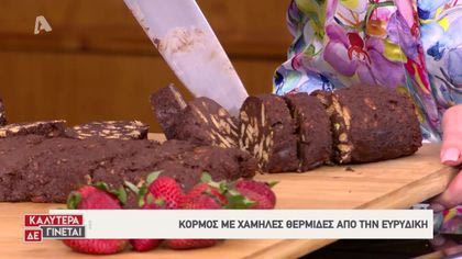 Η Ευρυδίκη μας φτιάχνει κορμό με χαμηλές θερμίδες