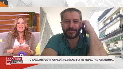 Αλέξανδρος Μπουρδούμης