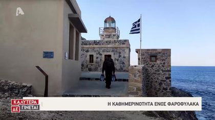 Η ζωή στον φάρο της Μονεμβασιάς