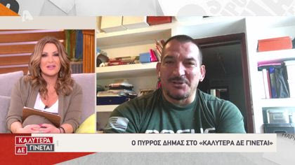 Πύρρος Δήμας