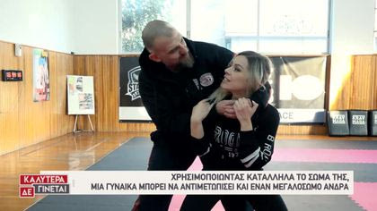 Γυναίκες και αυτοάμυνα