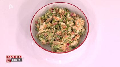 Η light κοτοσαλάτα της Ευρυδίκης