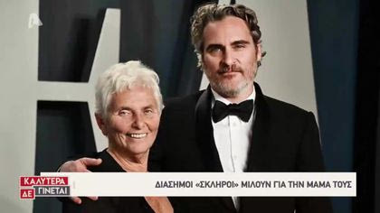 Διάσημοι σκληροί μιλούν για τη μαμά τους