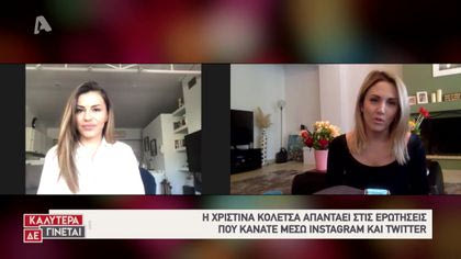 Οι followers ρωτούν τη Χριστίνα Κωλέτσα