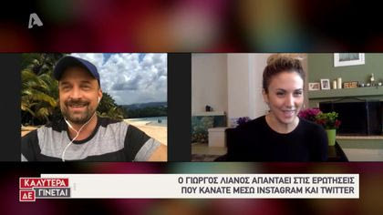 Οι followers ρωτούν τον Γιώργο Λιανό