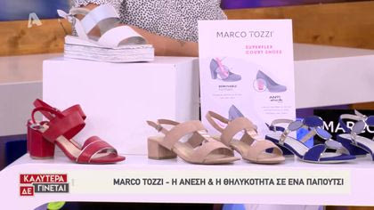 Marco Tozzi – Η άνεση και η θηλυκότητα σε ένα παπούτσι