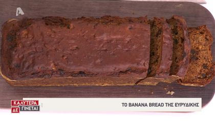 Το banana bread της Ευρυδίκης