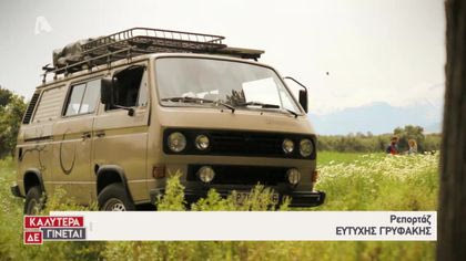 Εναλλακτικές διακοπές σε… βαν