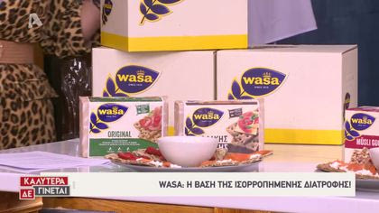 Wasa: Η βάση της ισορροπημένης διατροφής