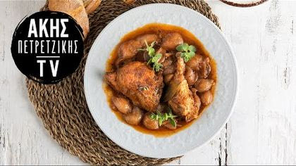 Κοτόπουλο στιφάδο στη χύτρα ταχύτητας