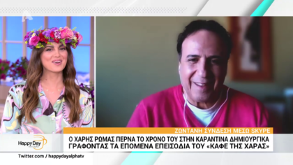 Ο Χάρης Ρώμας από την καραντίνα για την επιστροφή του “Καφέ της Χαράς”