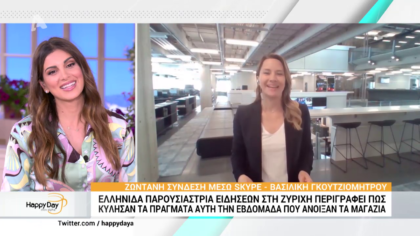 Η Βασιλική Γκουτζιομήτρου, παρουσιάστρια ειδήσεων στην Ζυρίχη περιγράφει πως είναι τα πράγματα αυτή την εβδομάδα που άνοιξαν τα μαγαζιά