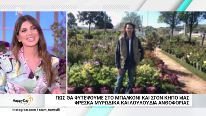 Πως θα φυτέψουμε στο μπαλκόνι και στον κήπο μας φρέσκα μυρωδικά και λουλούδια