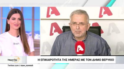 Η επικαιρότητα της ημέρας με τον Δήμο Βερύκιο