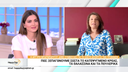 H Aργυρώ Μπαρμπαρίγου δίνει συμβουλές για την σωστή απόψυξη