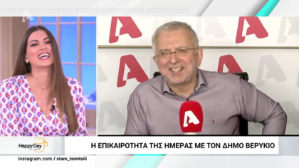 Η επικαιρότητα της ημέρας με τον Δήμο Βερύκιο