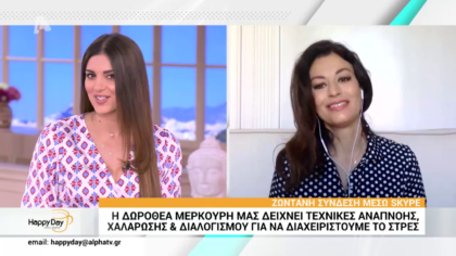 Η Δωροθέα Μερκούρη μας δείχνει τεχνικές αναπνοής και χαλάρωσης