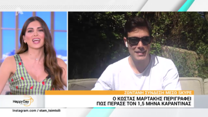 Ο Κώστας Μαρτάκης περιγράφει πως πέρασε τον 1,5 μήνα καραντίνας