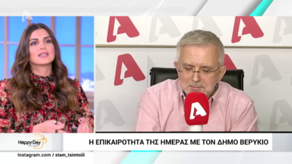 Η επικαιρότητα της ημέρας με τον Δήμο Βερύκιο