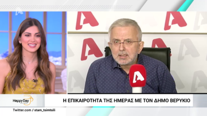 H επικαιρότητα της ημέρας με τον Δήμο Βερύκιο