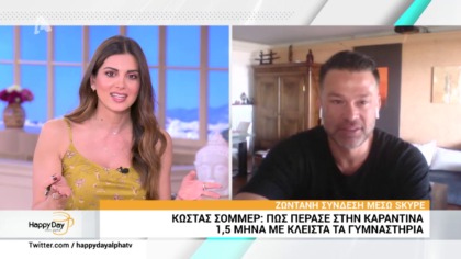 Ο Κώστας Σόμμερ περιγράφει τον 1,5 μήνα καραντίνα με την νέα του αγαπημένη