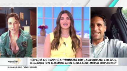 Η Χρύσπα και ο Δρυμωνάκος σχολιάζουν τους τσακωμούς του JUST