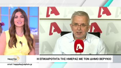 H επικαιρότητα της ημέρας με τον Δήμο Βερύκιο