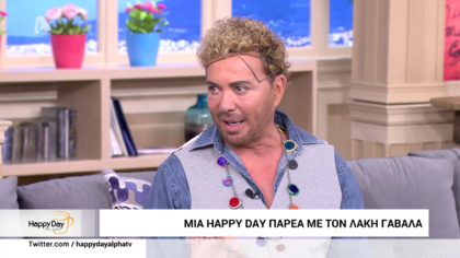 Mια happy day με τον Λάκη Γαβαλά