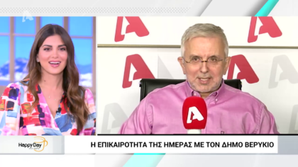 Η επικαιρότητα της ημέρας με τον Δήμο Βερύκιο