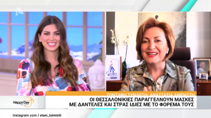 Οι Θεσσαλονικιές παραγγέλνουν μάσκες με δαντέλες και στρας για τα φορέματα τους