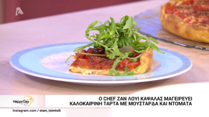 Ο Ζαν Λουί Καψαλάς μας φτιάχνει τάρτα με μουστάρδα και ντομάτα