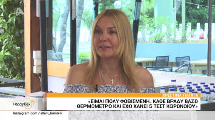 Η Χριστίνα Παππά αποκαλύπτει ότι έκανε 5 τεστ για τον κορωνοϊό