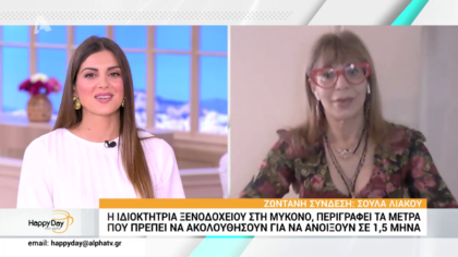 Σούλα Λιάκου: Η ιδιοκτήτρια ένος από τα  μεγαλυτέρα ξενοδοχεία στη Μύκονο περιγράφει τα μέτρα που θα ακολουθήσουν για να ανοίξουν τα ξενοδοχεία