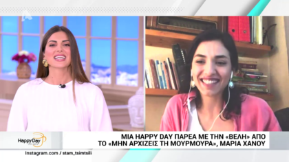 Μια happy day με την Μαρία Χάνου