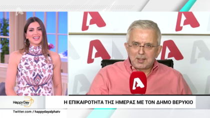 Η επικαιρότητα της ημέρας με τον Δήμο Βερύκιο