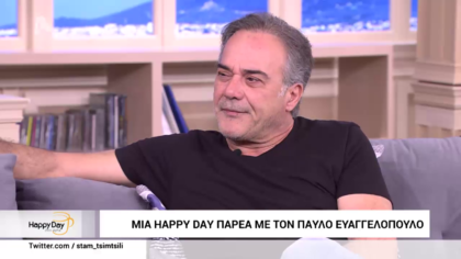 Μια happy day με τον Παύλο Ευαγγελόπουλο