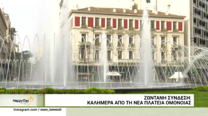 Καλημέρα από τη νέα πλατεία Ομονοίας