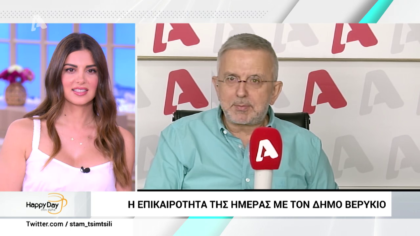 Η επικαιρότητα της ημέρας με τον Δήμο Βερύκιο