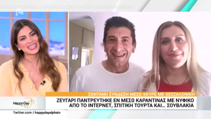 Θεσσαλονίκη: Ζευγάρι παντρεύτηκε εν μέσω καραντίνας με νυφικό από το ιντερνετ,σπιτική τούρτα και σουβλάκια